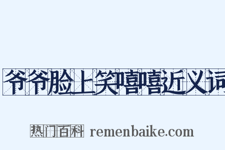 爷爷脸上笑嘻嘻近义词是什么意思的图片